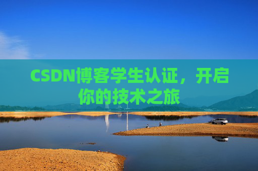 CSDN博客学生认证，开启你的技术之旅