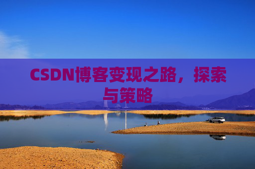 CSDN博客变现之路，探索与策略